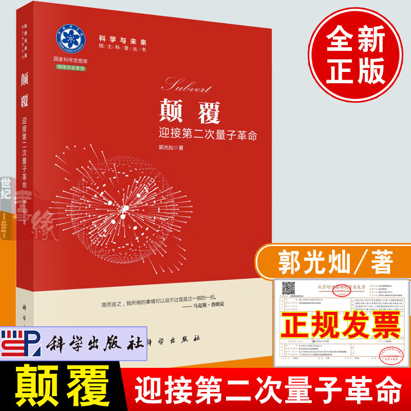 正版书籍 颠覆：迎接第二次量子革命郭光灿大学生学习入门数理化科普读物辐射场量子化物质相互作用量子力学教材参考书教师