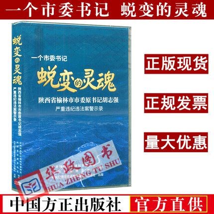 现货正版 一个市委书记蜕变的灵魂1DVD视频光盘 胡志强严重违纪违法案警示录教育片 中国方正