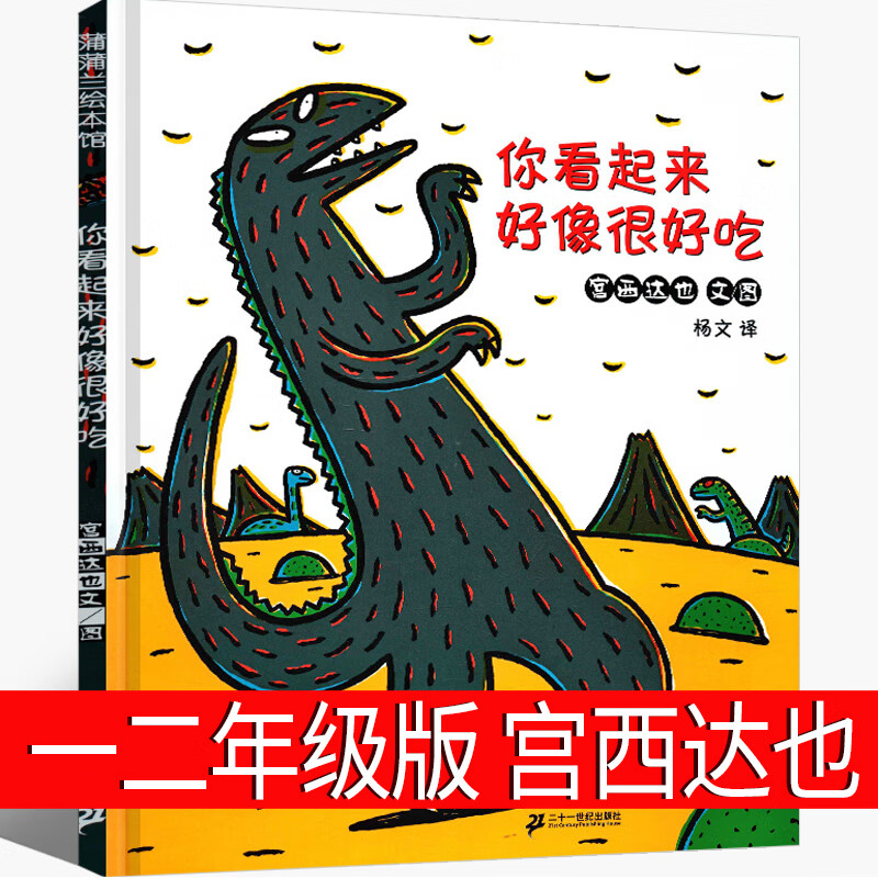 你看起来好像很好吃绘本精装 二十一世纪出版社蒲蒲兰绘本馆系列经典