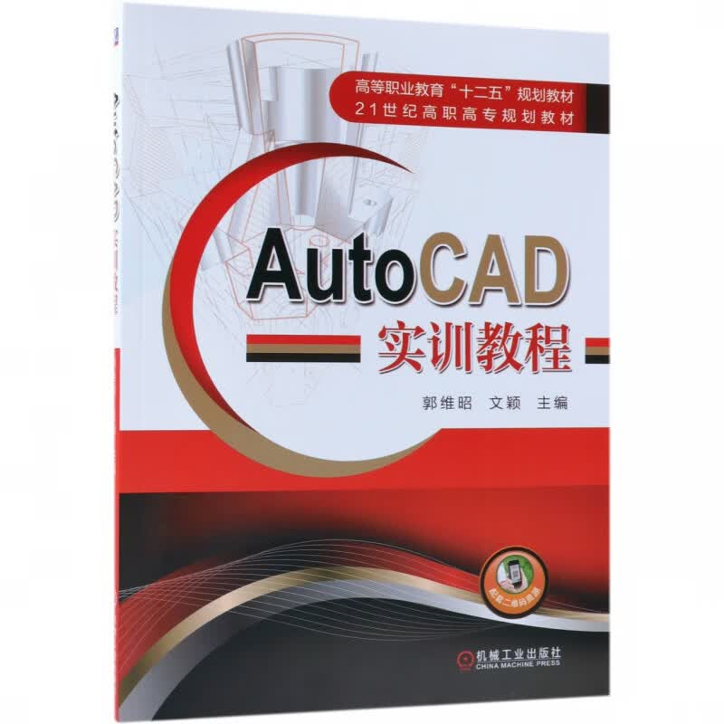 AutoCAD实训教程(21世纪高职高专规划教材)