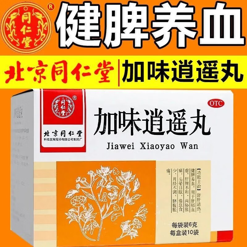 北京同仁堂加味逍遥丸10袋颗粒消遥丸舒肝健脾养血治疗肝郁血虚头晕
