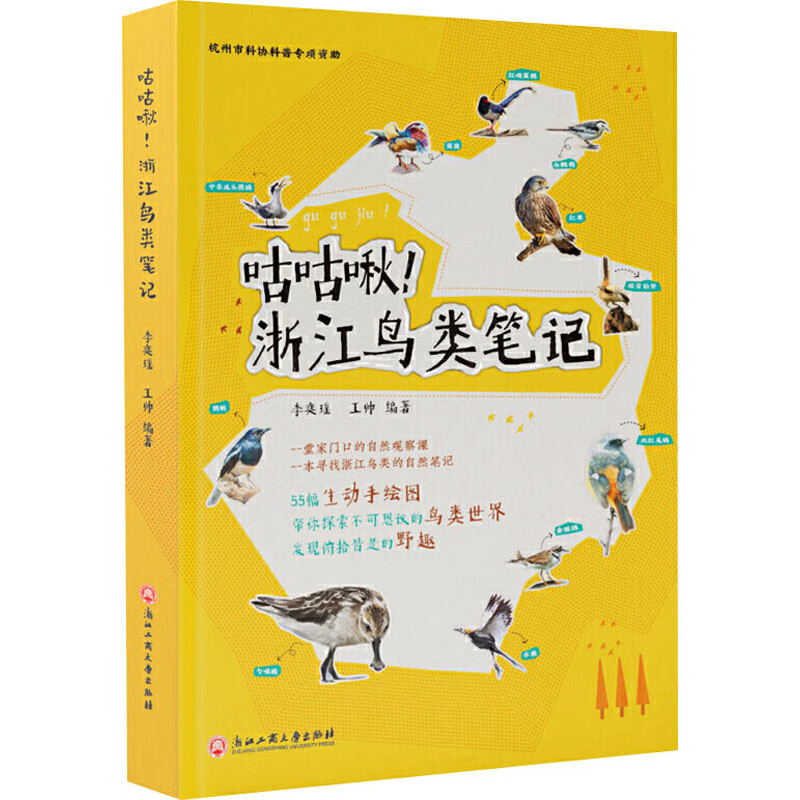 咕咕啾!浙江鸟类笔记