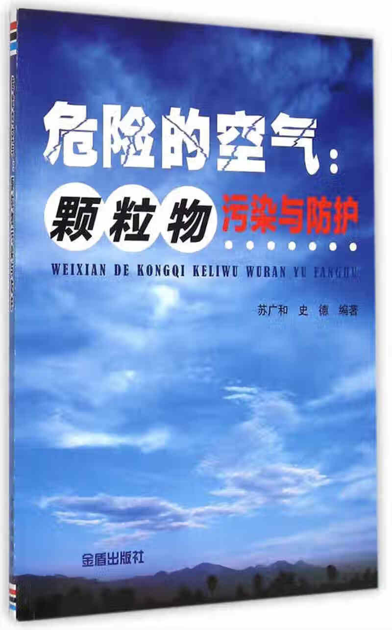 危险的空气颗粒物污染与防护【正版好书】