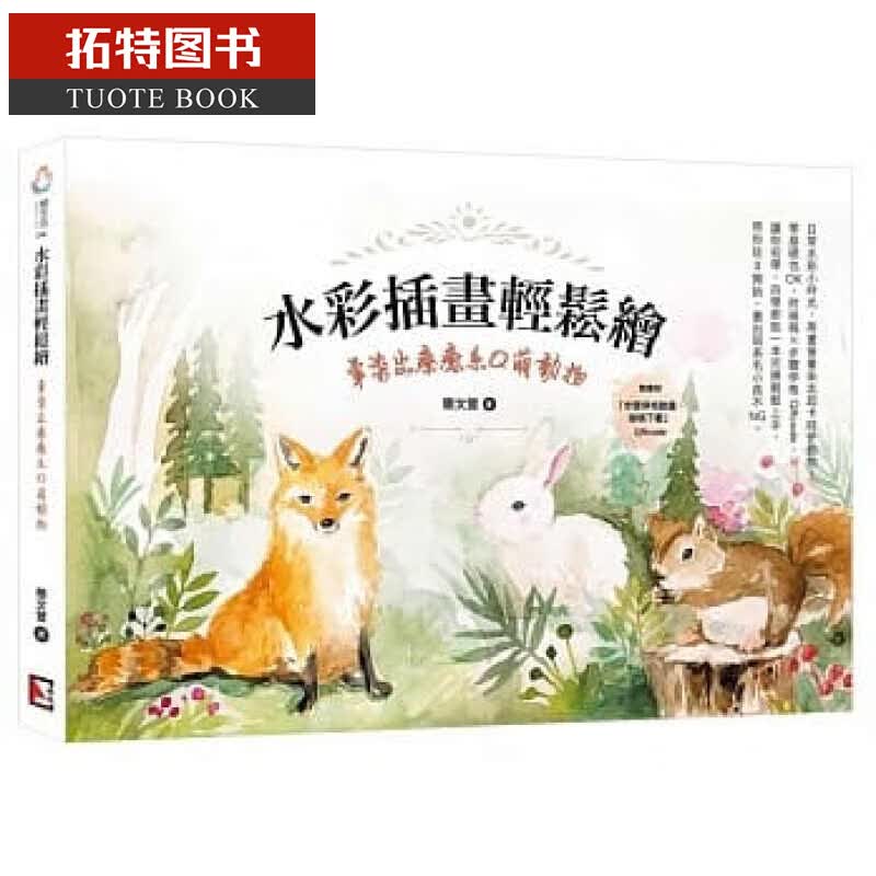 预售 水彩插画轻松绘：晕染出疗愈系Q萌动物 旗林文化