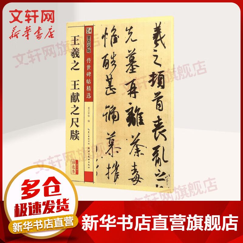 王羲之 王献之尺牍(彩色本)