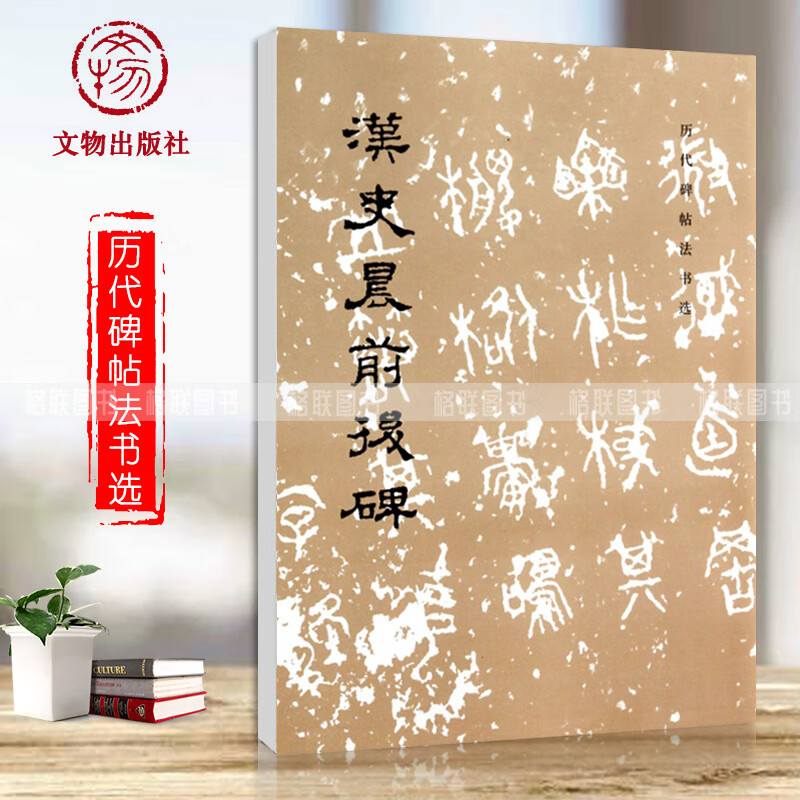历代碑帖法书选 汉史晨前后碑 毛笔字帖 