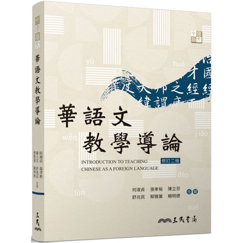 预售 蔡雅熏华语文教学导论(二版)三民