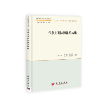 【科学出版社直供】气象灾害防御体系构建