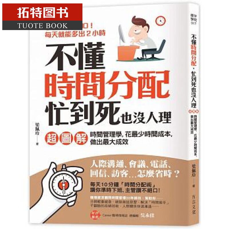 QH预售 不懂时间分配，忙到死也没人理：｛超图解｝时间管理学