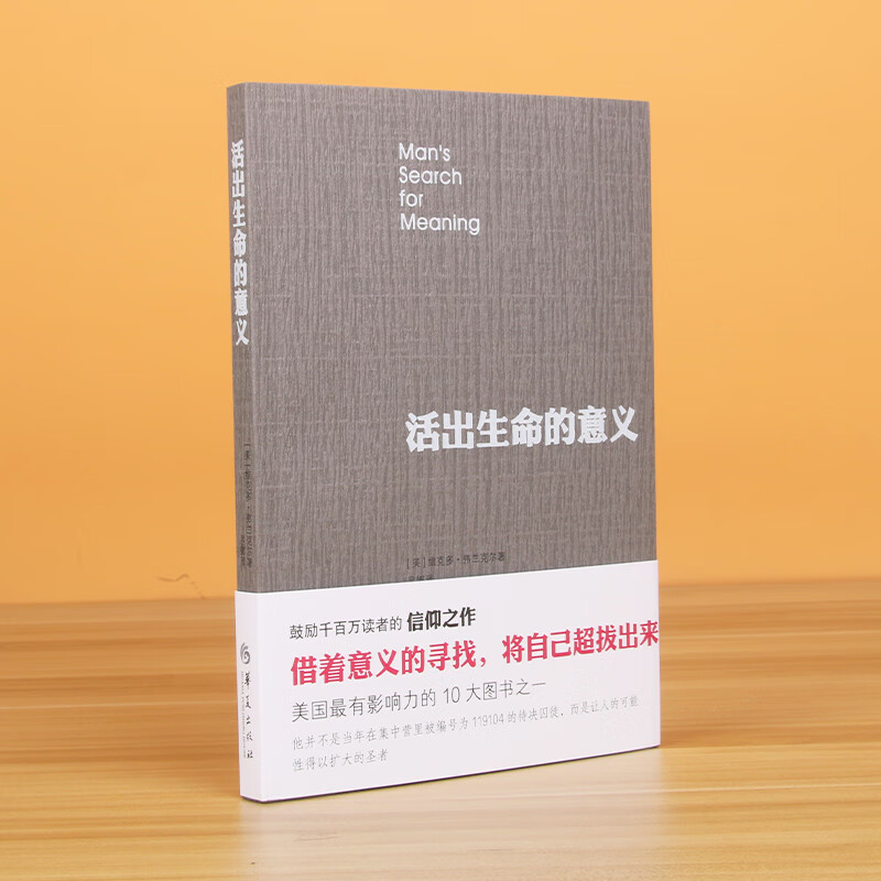 活出生命的意义 弗兰克尔 鼓励千百万读者人生的信仰之作美国影响力的10大图书 追寻生命的意义 成功心理学书籍