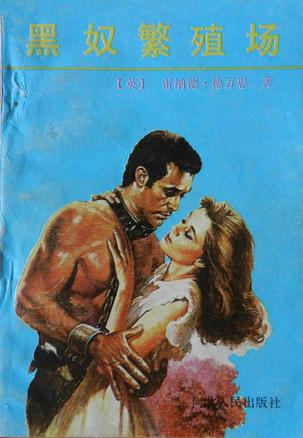 黑奴繁殖场 [美]德万恩