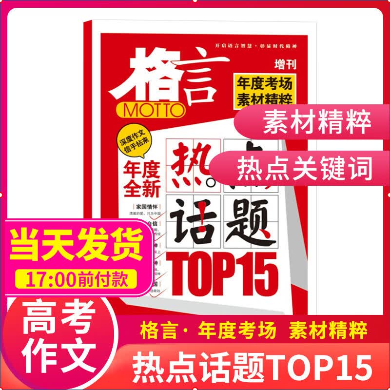 现货包邮 格言增刊之年度全新热点话题top15 年度考场素材精粹 抗疫精神生命至上 奥森匹克精神