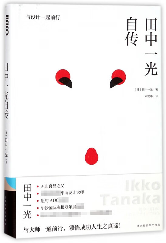 田中一光自传(与设计一起前行)(精)