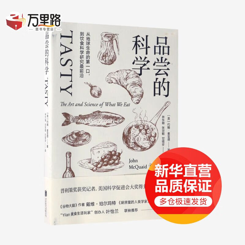 品尝的科学