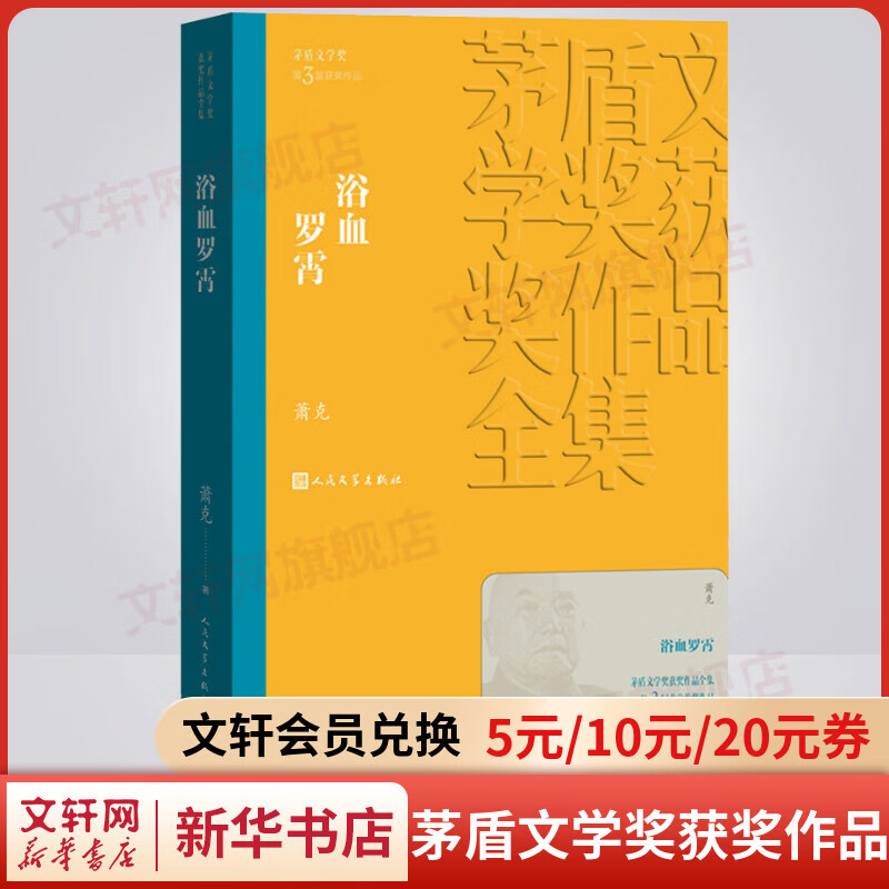 浴血罗霄 萧克作品 第三届茅盾文学奖获奖作品 人民文学出版社