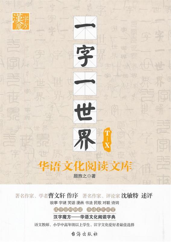 一字一世界t-x 颜煦之 著【正版书】