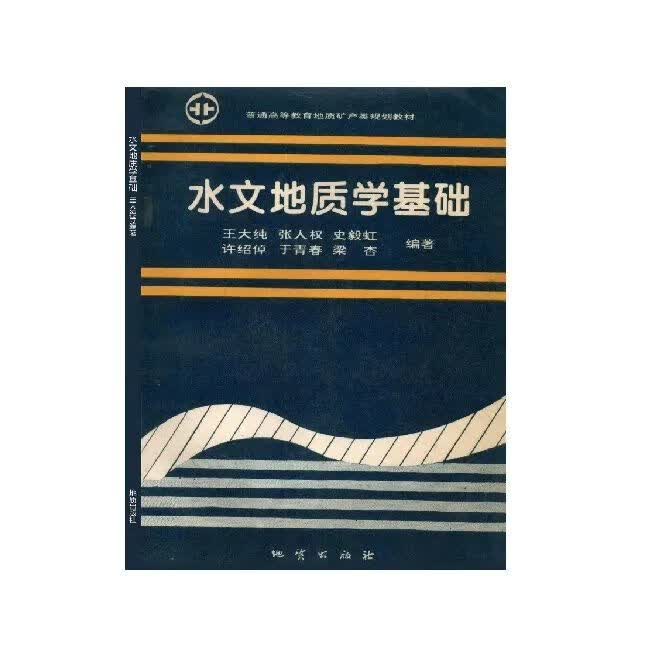 【现货速发】水文地质学基础 王大纯编