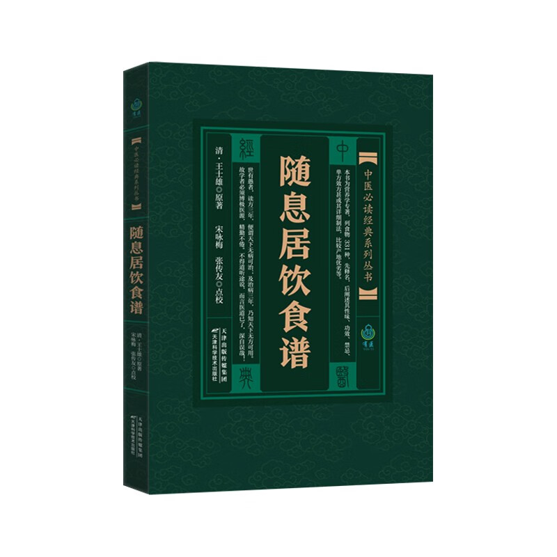 中医必读经典系列丛书：随息居饮食谱 