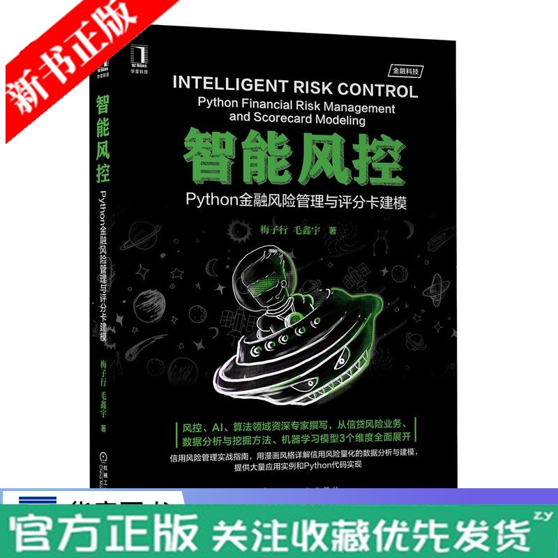 智能风控 python金融风险管理与评分卡建模 梅子行 风控、AI、算法领域资深撰写