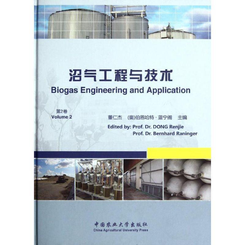 沼气工程与技术