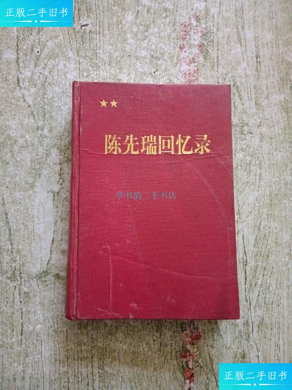 【二手9成新】陈先瑞回忆录 一版一印 王彦赠签本陈先瑞 解放军出版社