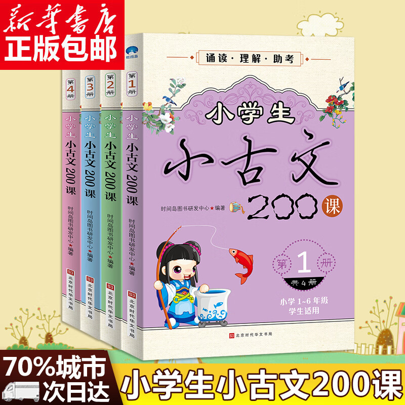 【手绘插图】小学生小古文200课(共4册) 小学生小古文100课一百课升级