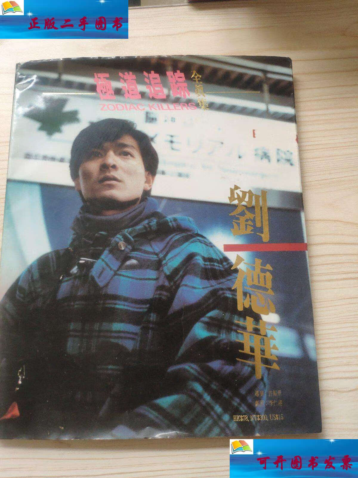 【二手9成新】极道追踪全真集 刘德华 钟楚红 /刘德华 刘德华