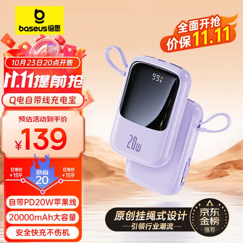 倍思 充电宝自带线20000毫安时 支持20/22.5W超级快充小巧便携Q电移动电源适用于苹果华为小米手机 紫色属于什么档次？