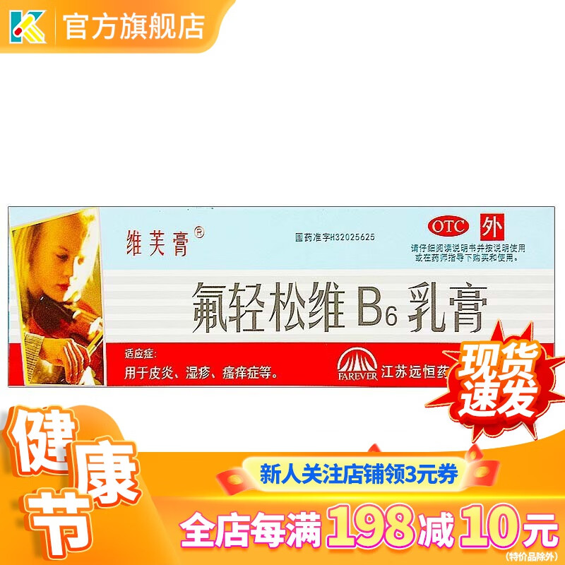 远恒 达芙文 维芙膏 氟轻松维b6乳膏 30g皮炎湿疹瘙痒维肤膏氢松软膏