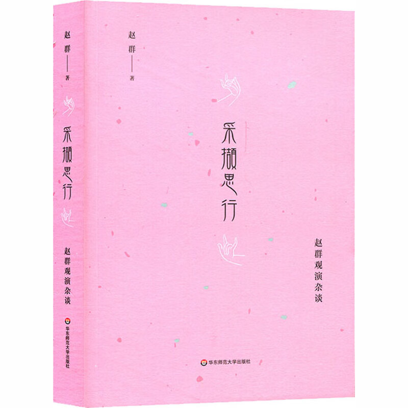 采撷思行 赵群观演杂谈