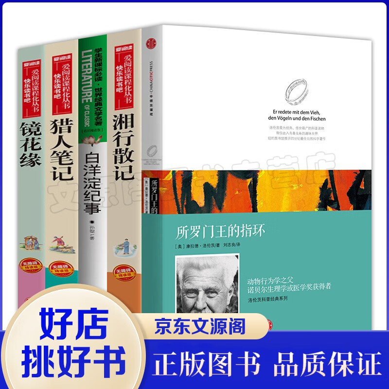 七年级上阅读书目所罗门王的指环+湘行散记沈从文+白洋淀纪事+猎人笔记屠格涅夫+镜花缘李汝珍全译本书籍
