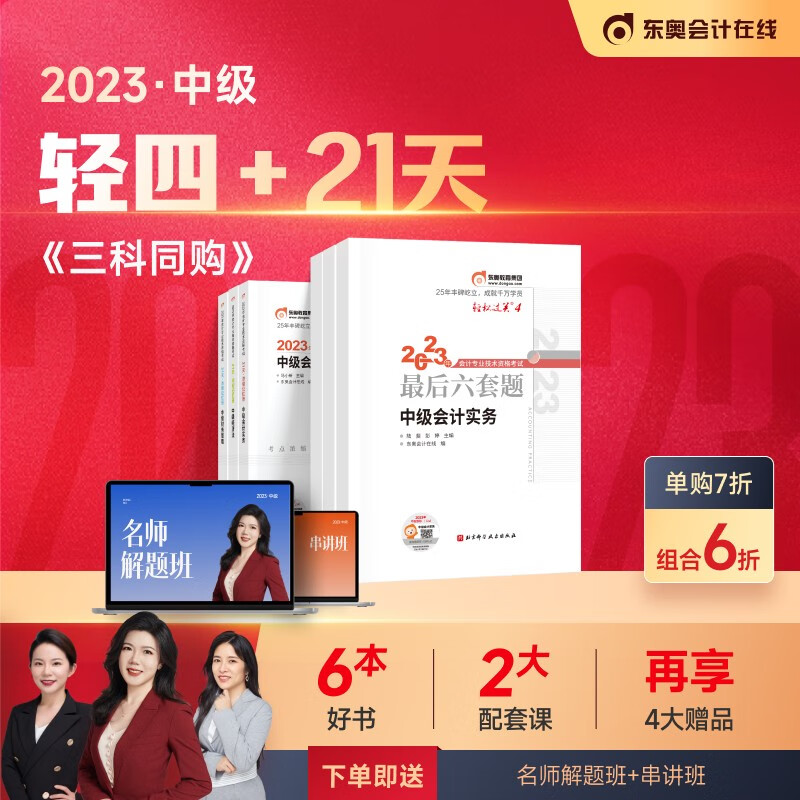 【新书上市】东奥2023年中级会计职称考