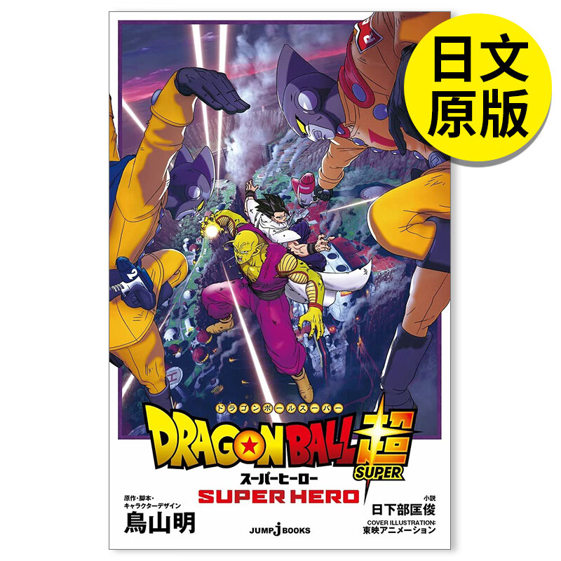 【预售】剧场版 龙珠超 超级英雄 小说 ドラゴンボール超 スーパーヒーロー (JUMP j BOOKS) 进口日文原版图书籍正版 集英社 鸟山明 日本原装进口 日版