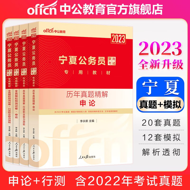 中公教育2023宁夏公务员录用考试：历年真题+全真模拟（申论+行测）4本套