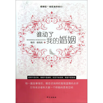 谁动了我的婚姻