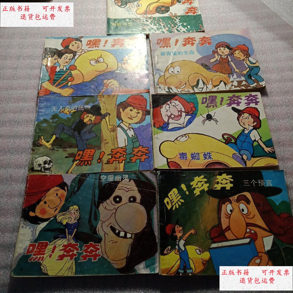 奔奔 7本合售 /科学普及出版社广州分社 科学普及出版社广州分社