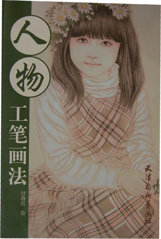 人物-工笔画法 付洛红 绘【正版书】