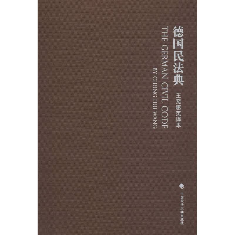 德国民法典 王宠惠英译本