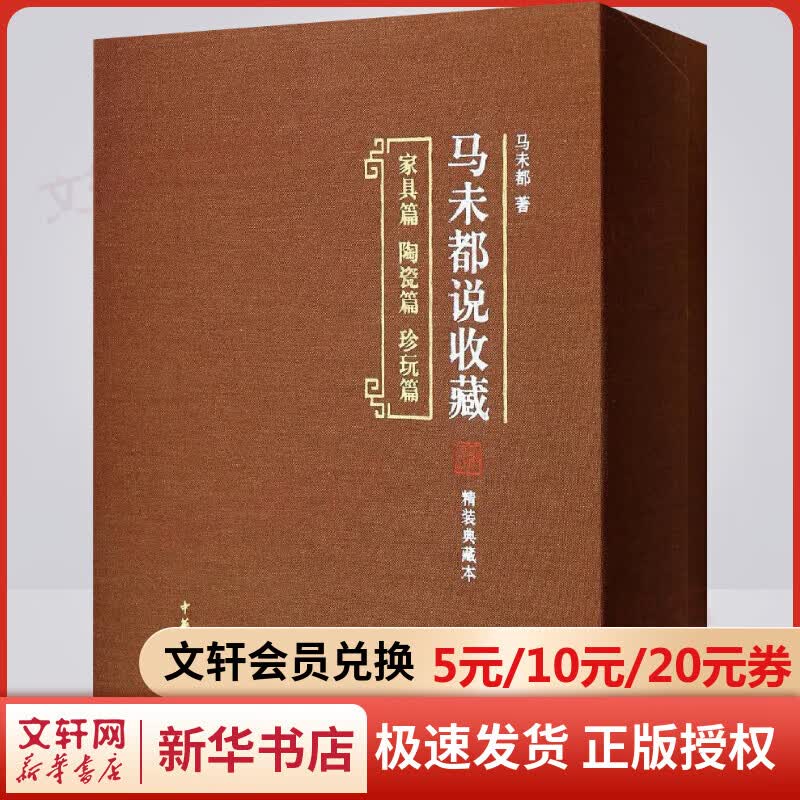 马未都说收藏(精装典藏本) 中华书局