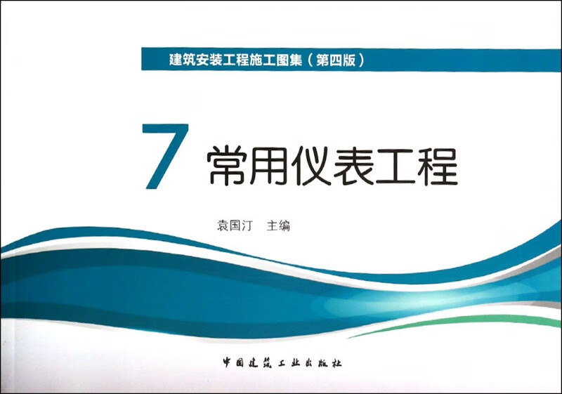 建筑安装工程施工图集(7常用仪表工程第4版)