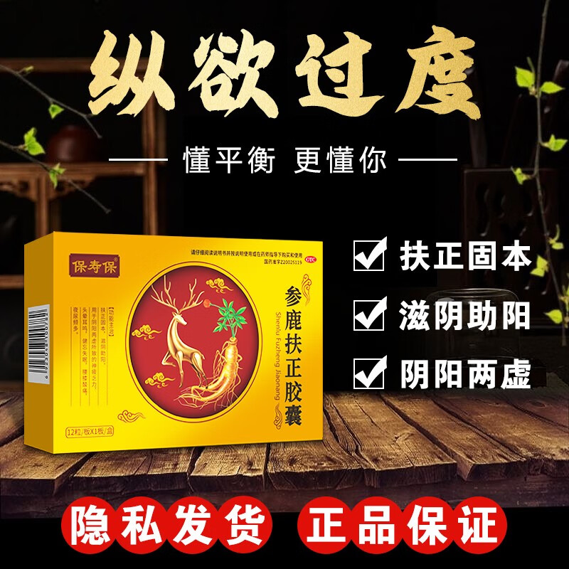 参鹿扶正胶囊扶正固本滋阴助阳阴阳两虚神疲乏力头晕耳鸣健忘失眠腰膝