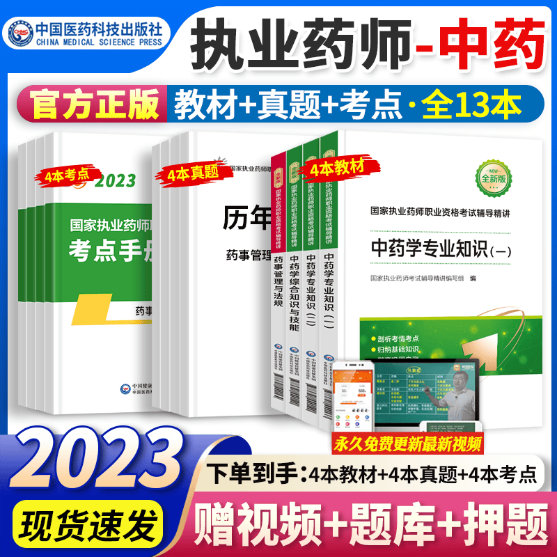 官方正版】执业药师2023年考中药西药教材国家药学考试用书+历年真题+习题职业药师全套 中国医药科技出版社 2023【中药】全套4科
