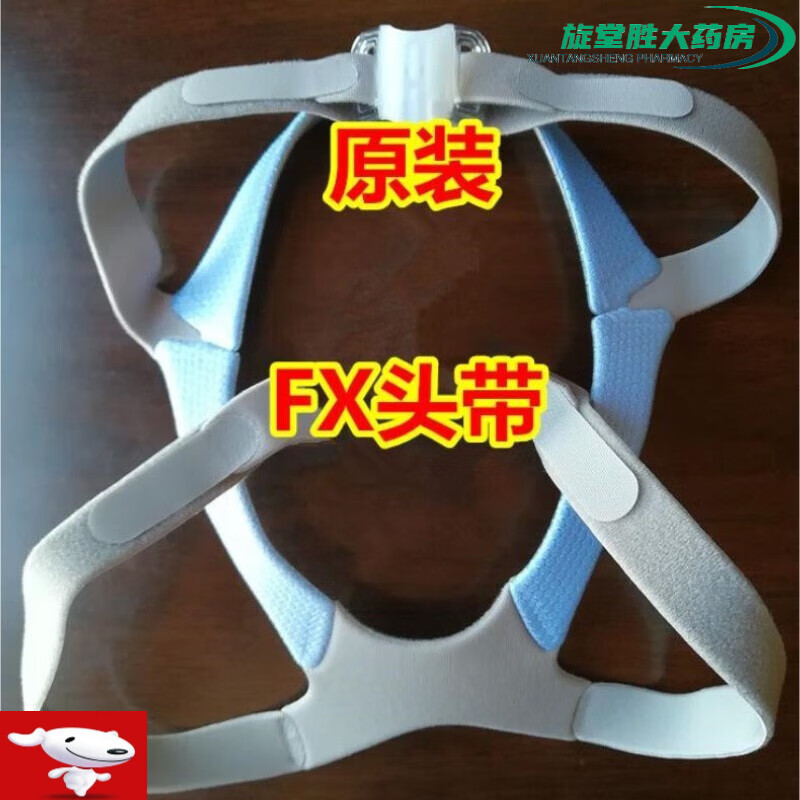 瑞思迈  fx鼻罩呼吸机面罩配件  框架 原装头带  弯接头 原装头带