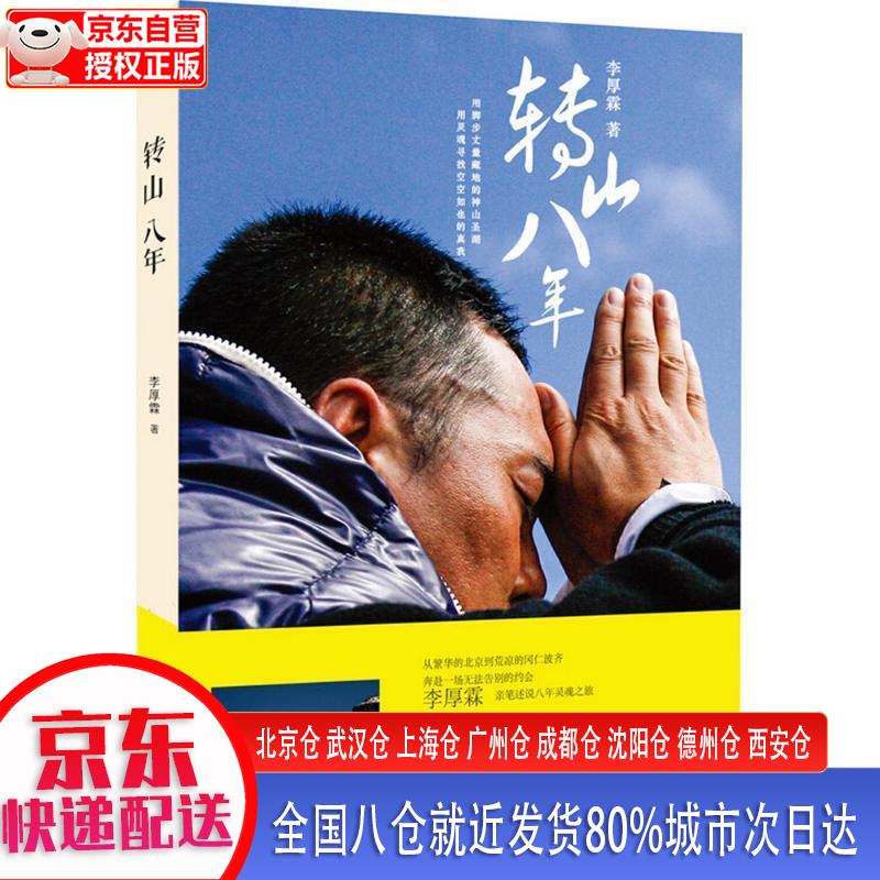 【正版现货】转山八年 李厚霖 光明日报出版社