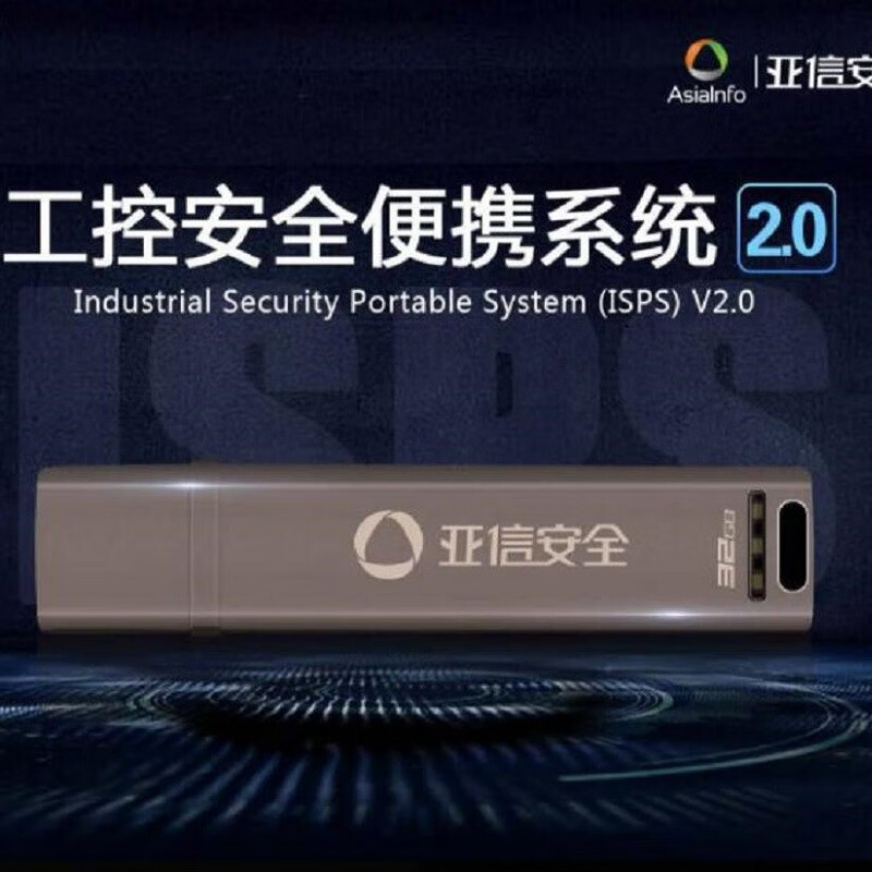 巧念亚信安全工程安全便携系统(isps)2.