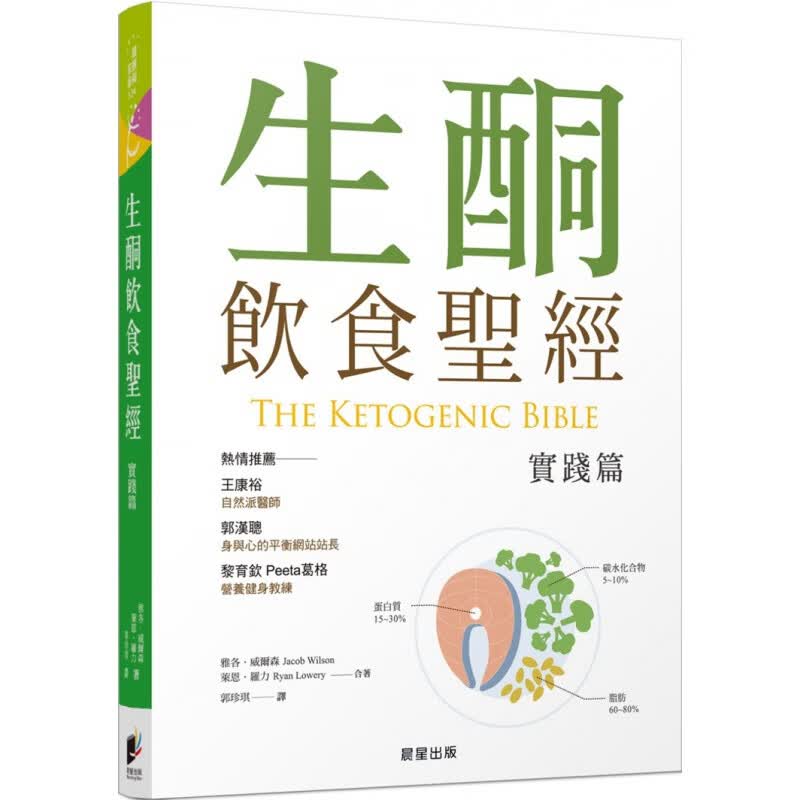 现货 生酮飲食聖jing【實踐篇】18晨星 雅各．威爾森 进口原版