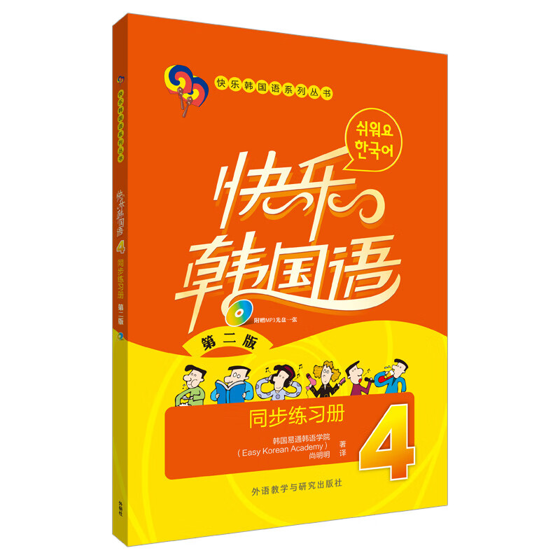 快乐韩国语4同步练习册(第2版)(4)