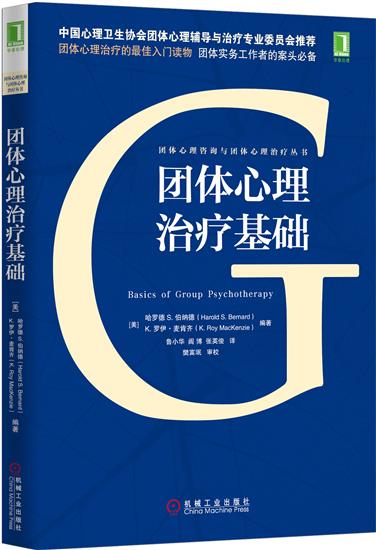 正版 团体心理治疗基础[美] 哈罗德 S. 伯纳德(Harold S. |4981225