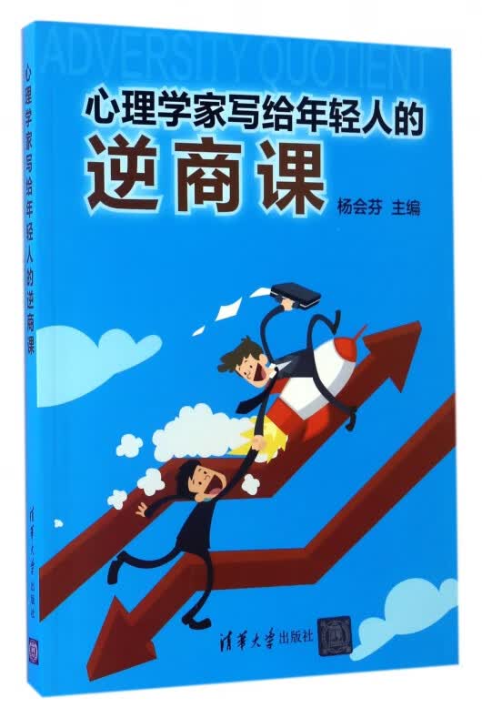 心理学家写给年轻人的逆商课