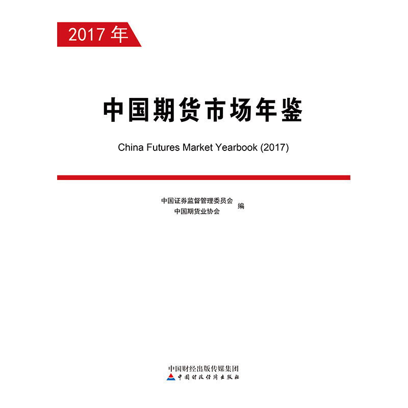 中国期货市场年鉴（2017年）